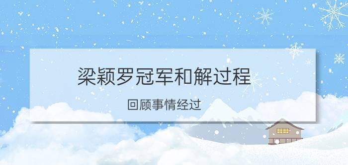 梁颖罗冠军和解过程 回顾事情经过